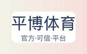 平博体育 配图