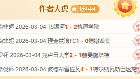 百星足球：日职焦点战专家全胜推荐